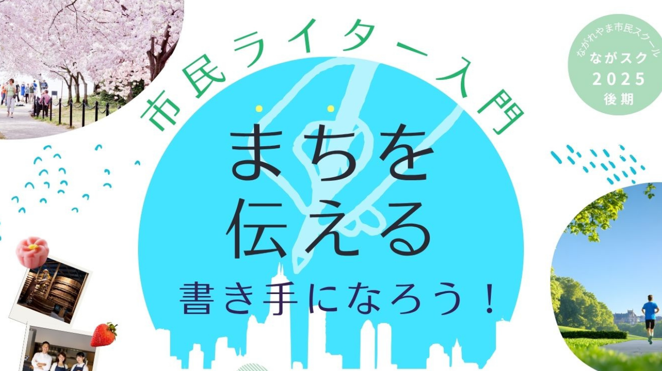 【2/10～  市民ライター入門】　　まちを伝える書き手になろう！