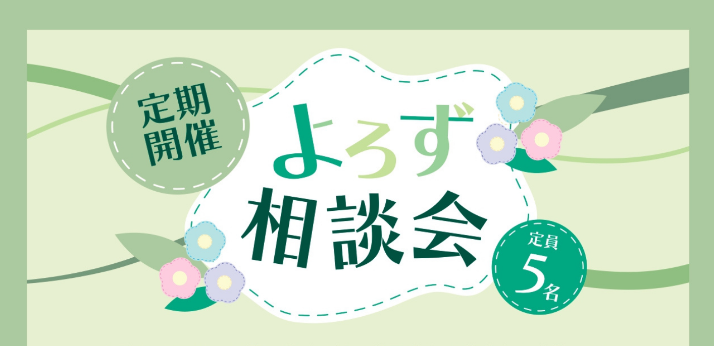 よろず相談会