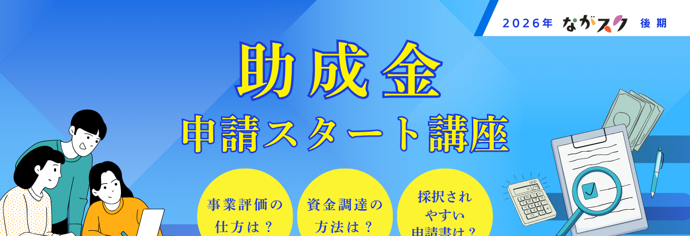 【ながスク】助成金申請スタート講座!!
