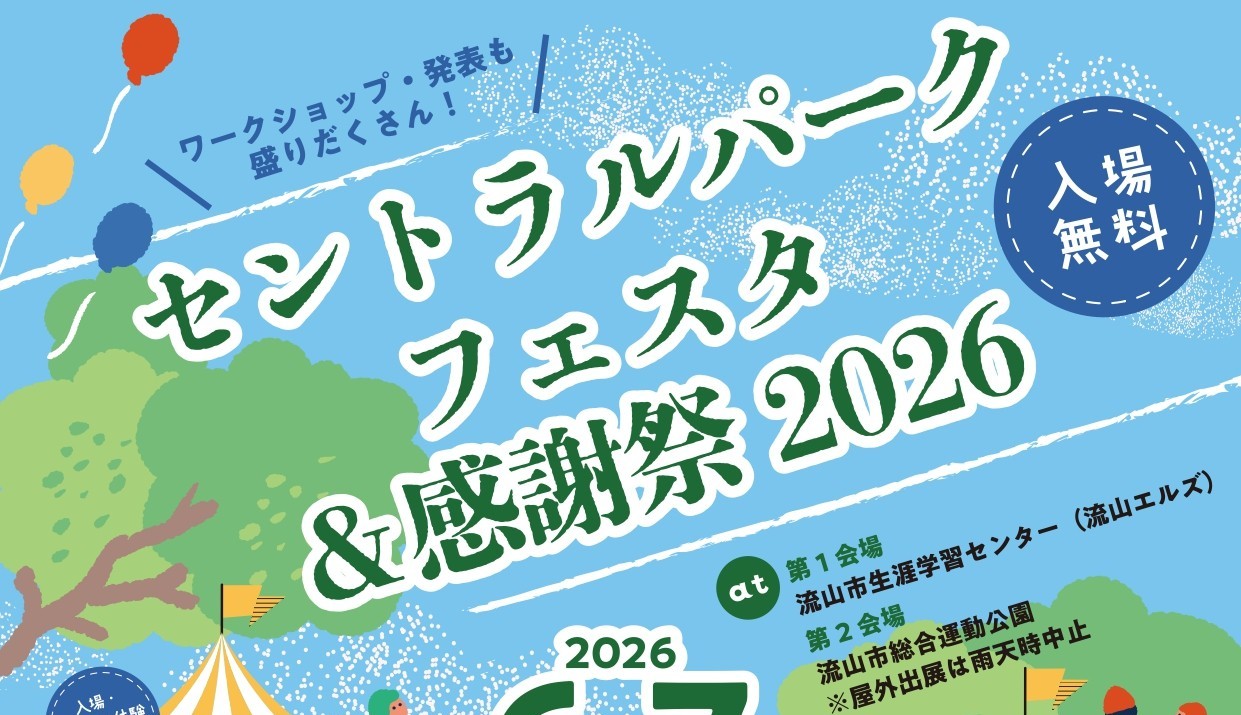 セントラルパークフェスタ&感謝祭2026