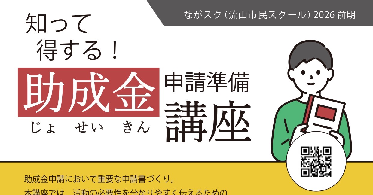 知って得する！助成金申請準備講座