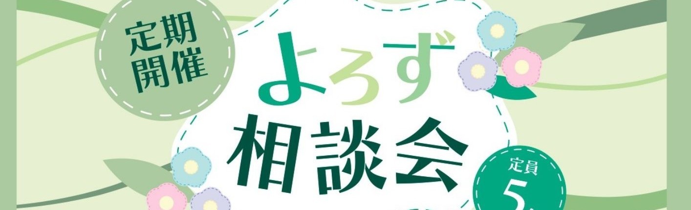 よろず相談会