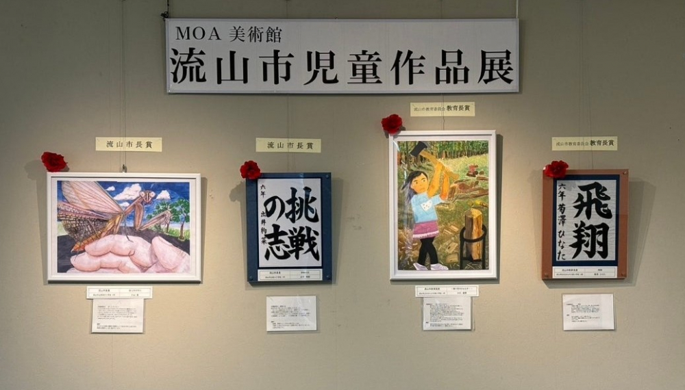 ＭＯＡ美術館流山市児童作品展展示