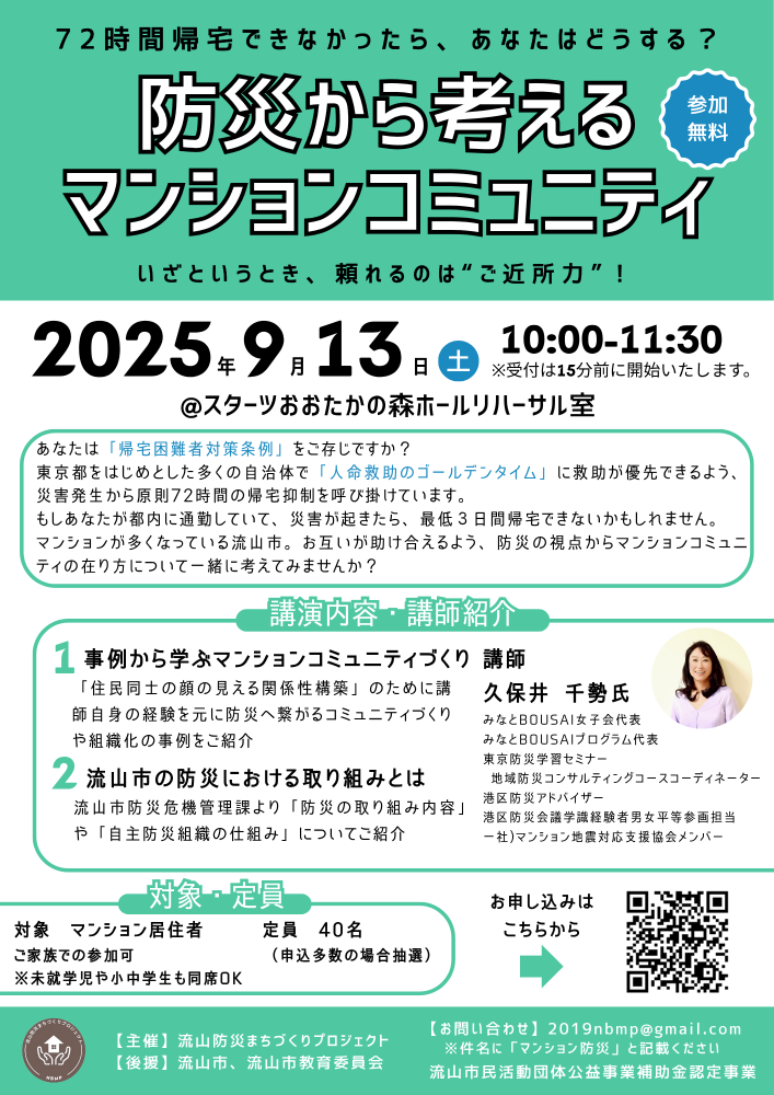 【講演会】防災から考えるマンションコミュニティ〜いざというとき、頼れるのは『ご近所力』！〜