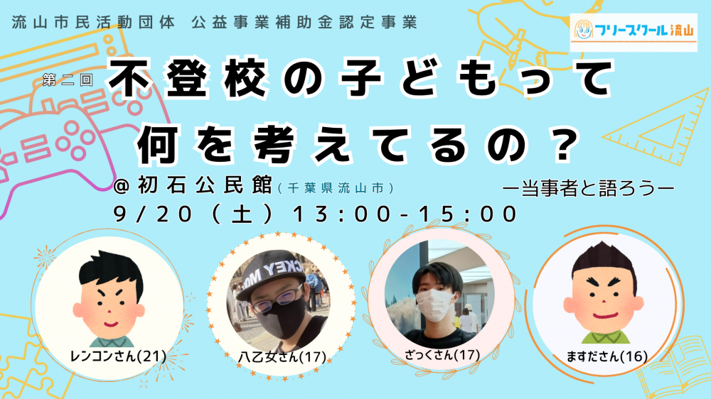 シンポジウム「不登校の子どもって何を考えてるの？ー当事者と語ろうー」