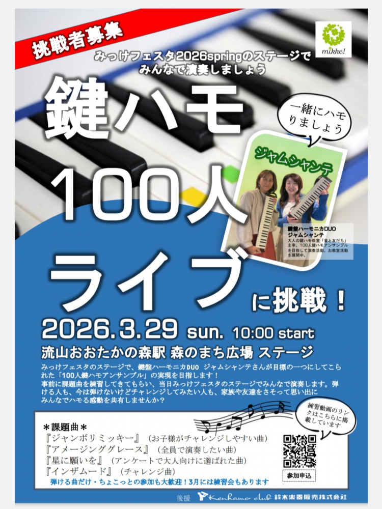 鍵ハモ100人ライブに挑戦！