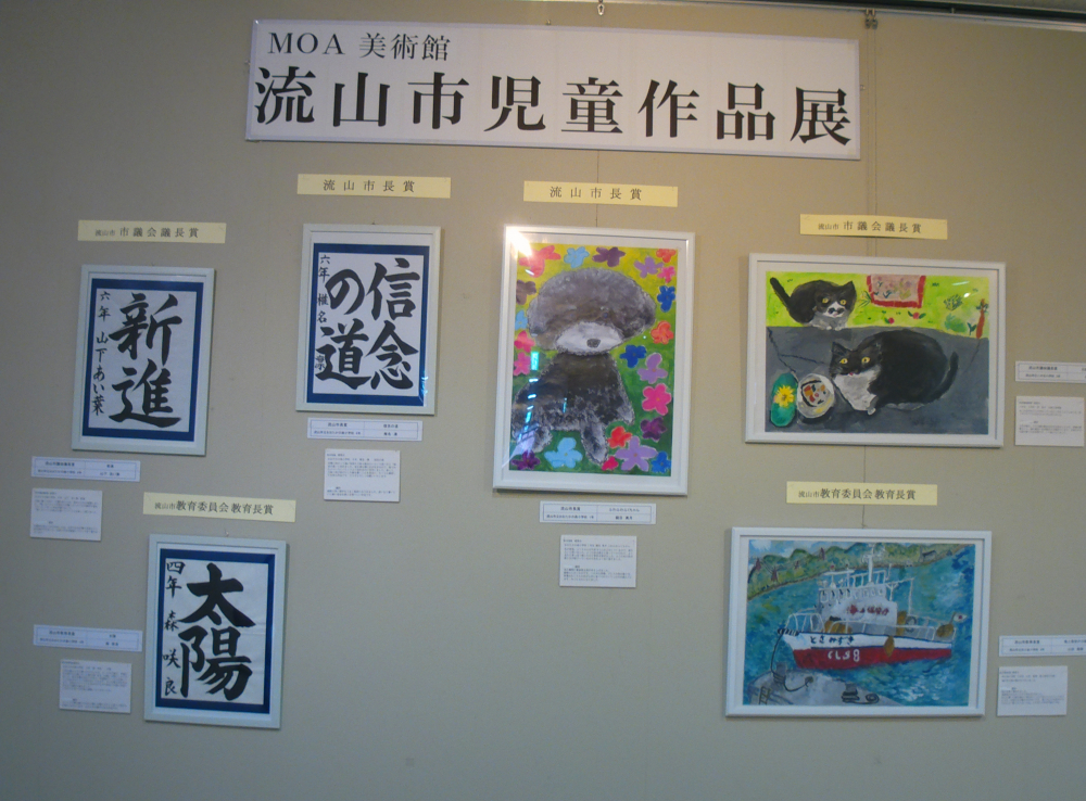 ＭＯＡ美術館流山市児童作品展応募・展示