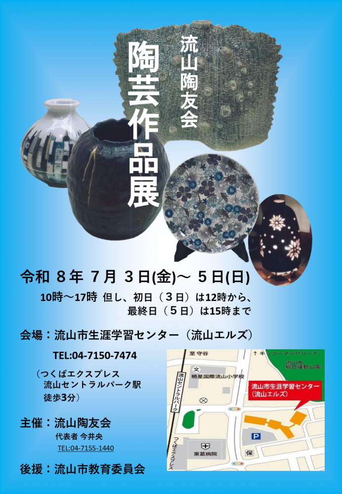 【流山陶友会　陶芸作品展】
