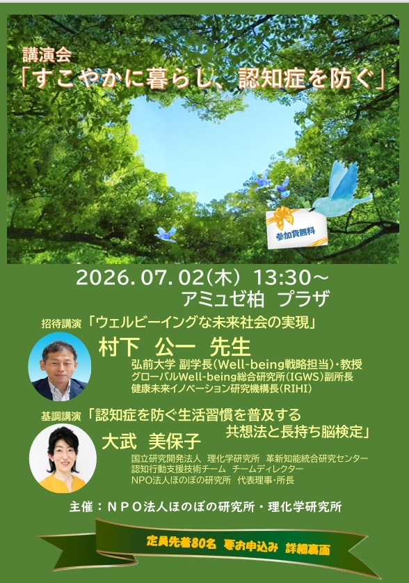 設立記念講演会「すこやかに暮らし、認知症を防ぐ」