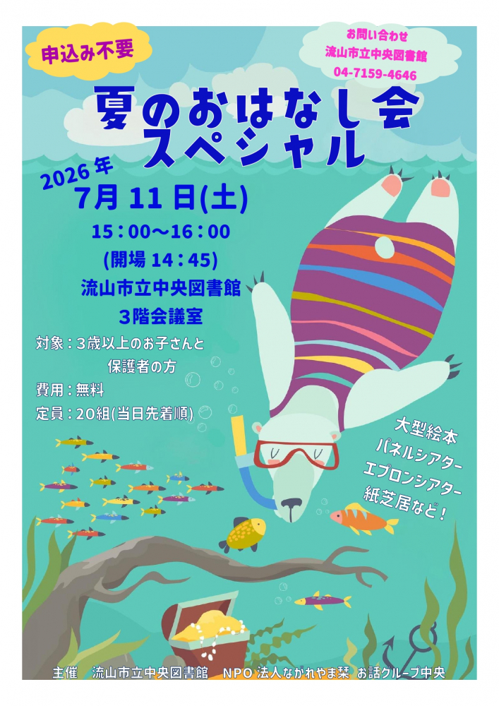夏のおはなし会スペシャル
