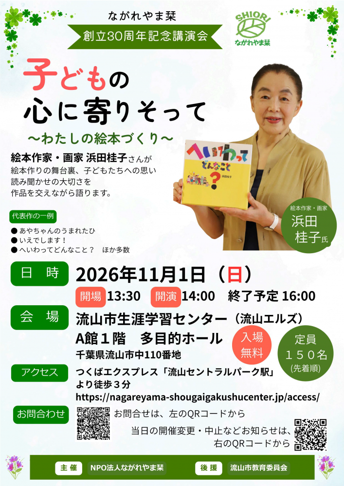 ながれやま栞創立30周年記念講演会　子どもの心に寄りそって　〜わたしの絵本づくり〜