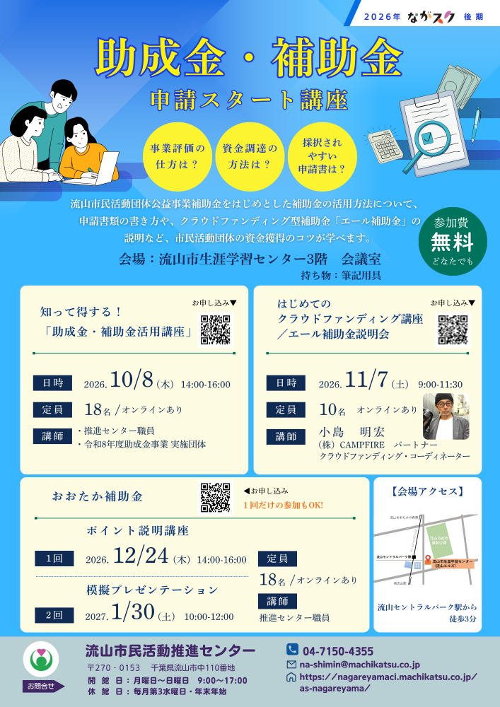 【ながスク】助成金申請スタート講座