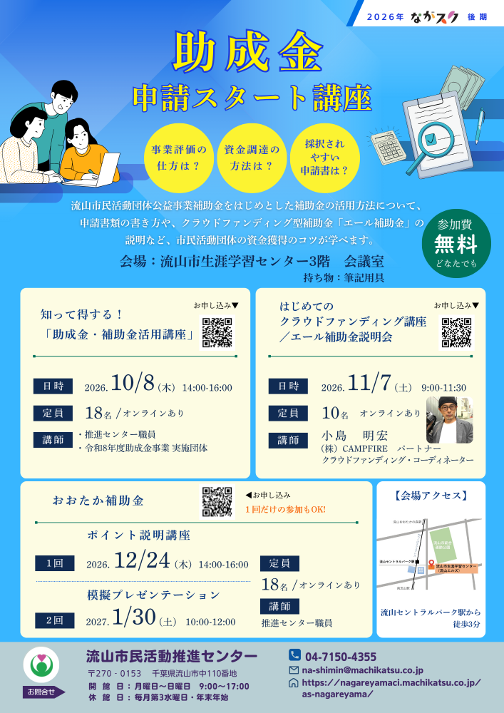 【ながスク】10/8～ 助成金申請スタート講座