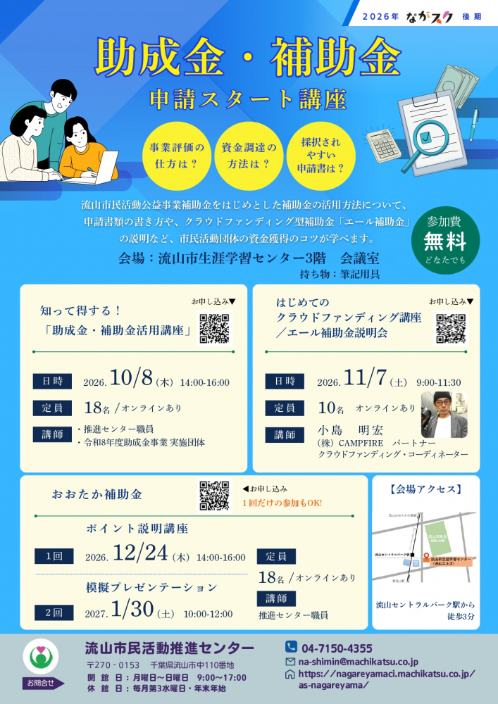 【ながスク】助成金申請スタート講座