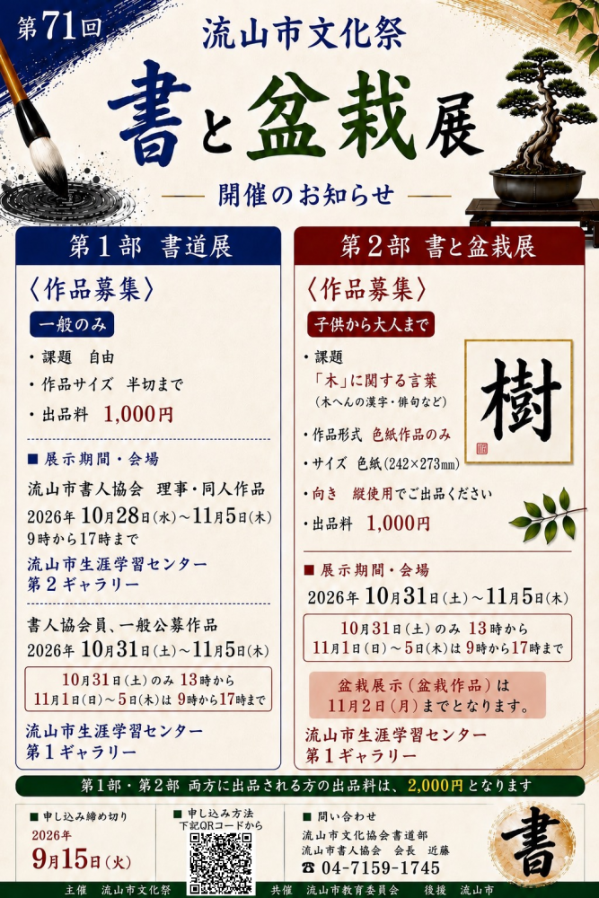 🍁 第71回 流山市文化祭「書と盆栽展」