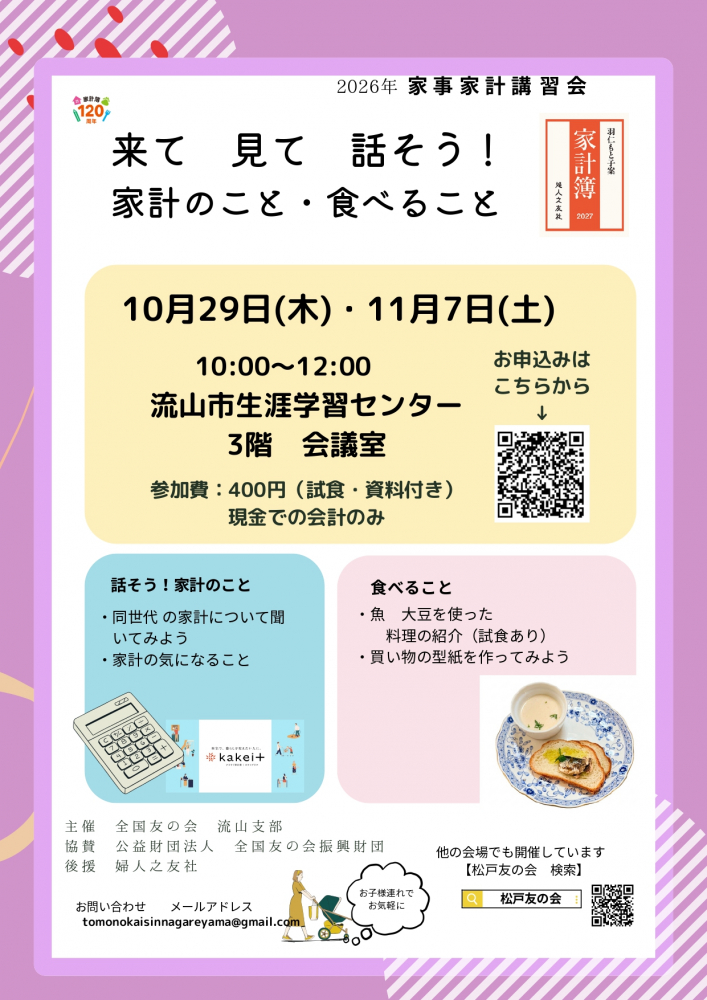  「来て、見て、話そう！家計のこと・食べること」2026年家事家計講習会