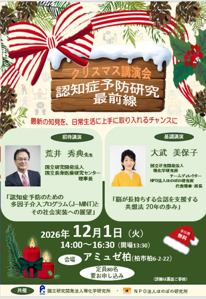 クリスマス講演会「認知症予防研究 最前線」
