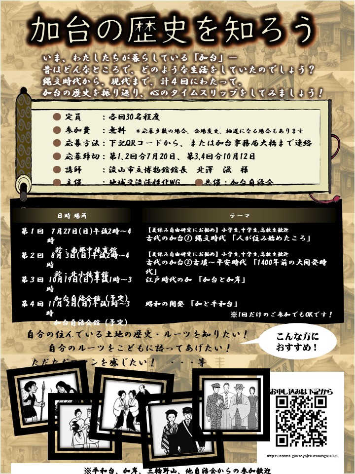加台の歴史を知ろう<br />
<br />
