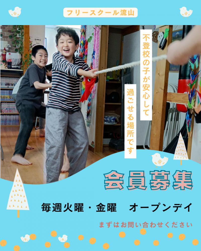 フリースクール会員募集