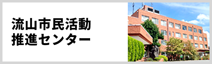 流山市民活動推進センター
